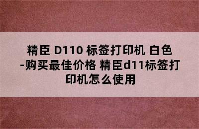 NIIMBOT/精臣 D110 标签打印机 白色-购买最佳价格 精臣d11标签打印机怎么使用